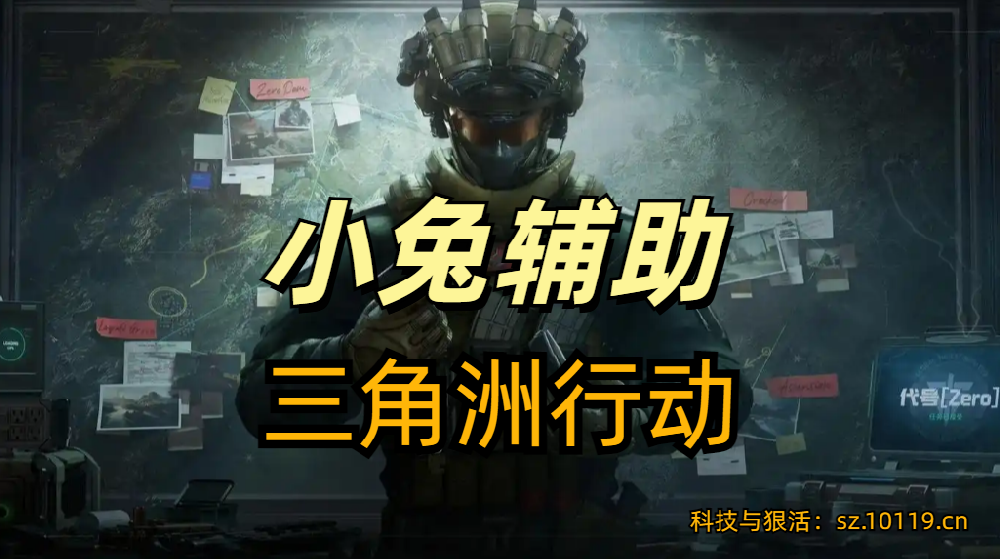 三角洲行动小兔辅助直装