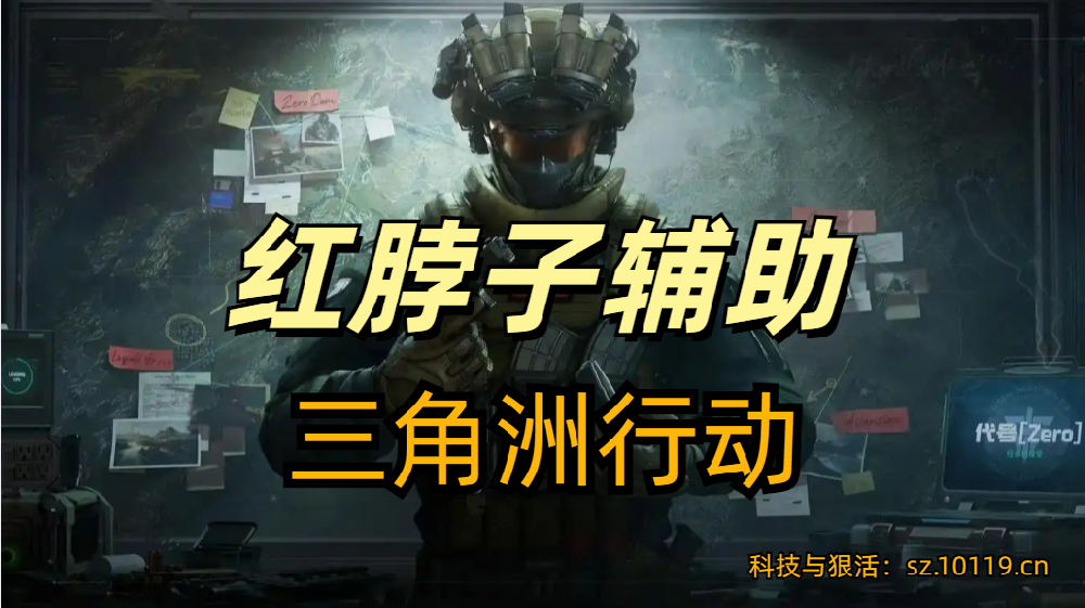 三角洲行动安卓直装【红脖子】辅助