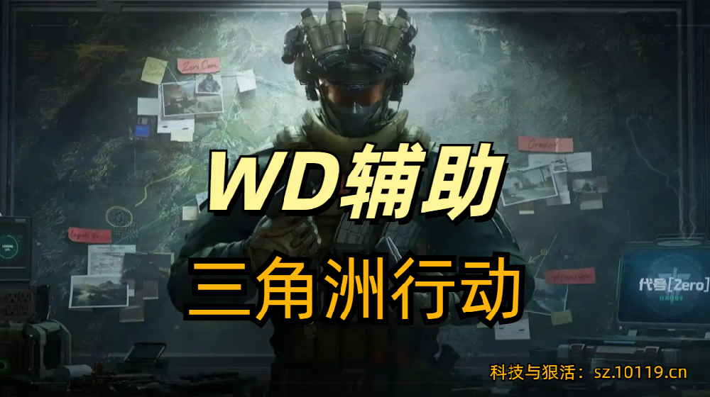 三角洲行动WD辅助