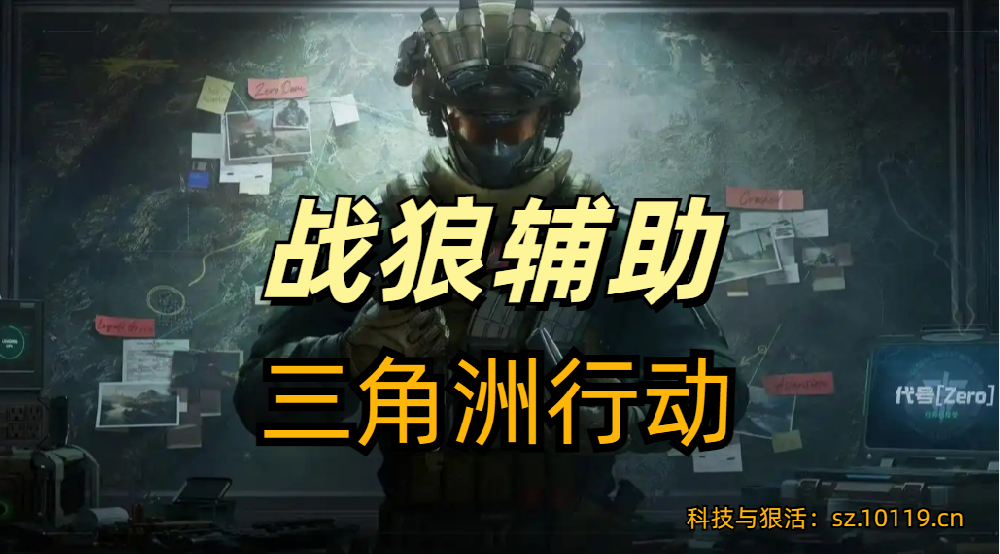 新赛季三角洲安卓直装辅助【战狼】