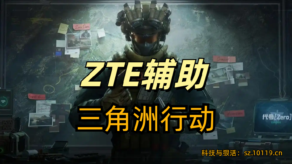三角洲行动外挂ZTE辅助