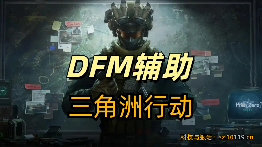 三角洲行动苹果辅助【DFM】