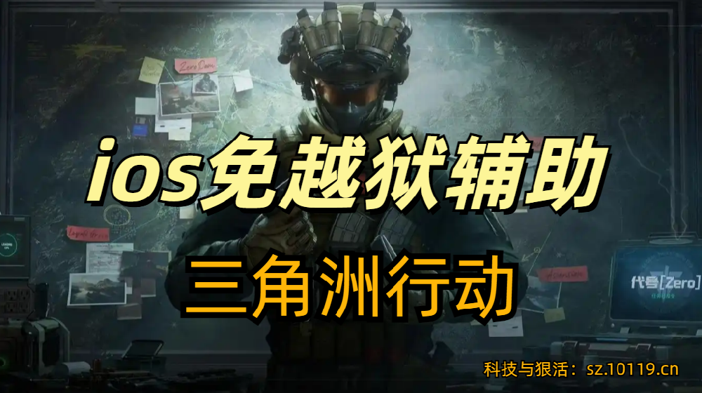 三角洲行动ios免越狱辅助软件