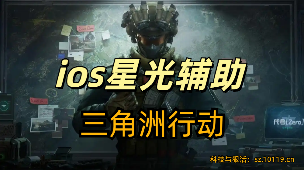 三角洲行动苹果辅助【星光】