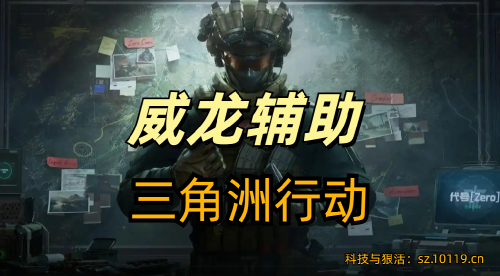 三角洲行动苹果辅助【威龙】稳定安全