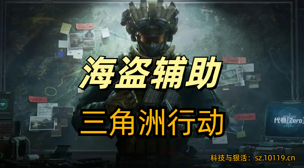 三角洲行动端游【海盗】辅助