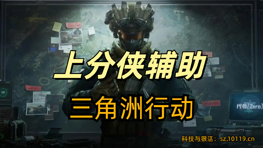 三角洲行动上分侠辅助