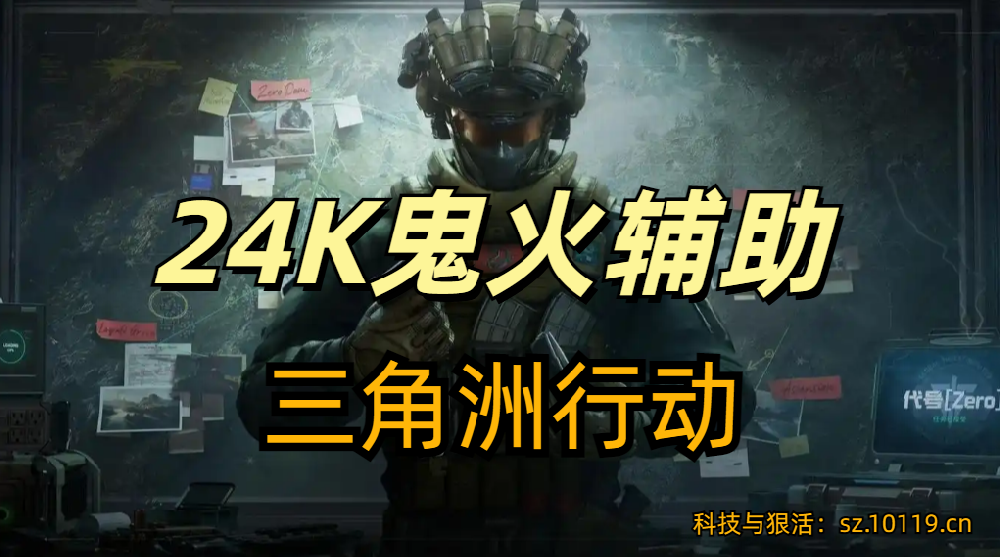 三角洲行动端游辅助【24K鬼火】
