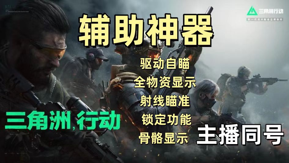 三角洲行动甜雾辅助-三角洲手游单显绘图甜雾免费插件